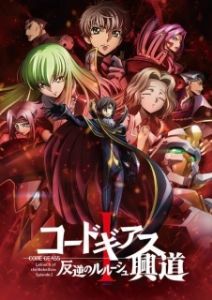 Постер Код Гиас: Восставший Лелуш (Пробуждение) (Code Geass: Hangyaku no Lelouch I - Koudou)