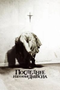 Постер Последнее изгнание дьявола (The Last Exorcism)