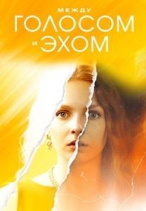 Постер Между голосом и эхом 