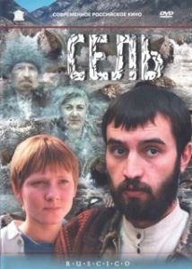 Постер Сель 