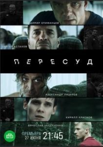 Постер Пересуд 