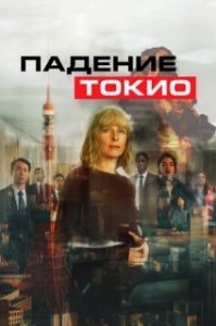 Постер Токио трясёт (Tokyo Shaking)