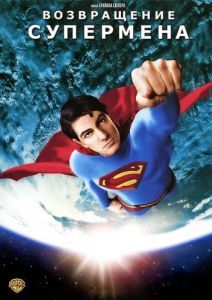 Постер Возвращение Супермена (Superman Returns)