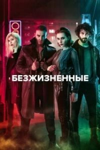 Постер Безжизненные (Yasamayanlar)
