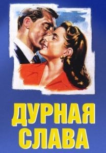 Постер Дурная слава (Notorious)