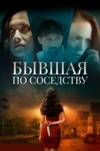 Постер Бывшая по соседству (The Ex Next Door)
