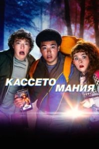 Постер Видеожесть (Video Nasty)