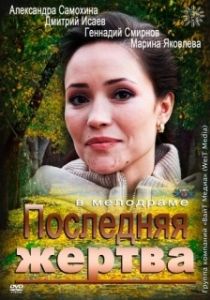 Постер Последняя жертва 