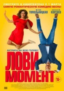 Постер Лови момент 