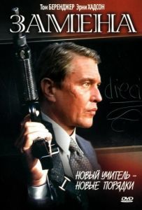 Постер Замена (The Substitute)