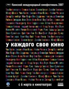 Постер У каждого свое кино (Chacun son cinéma ou Ce petit coup au coeur quand la lumière s'éteint et que le film commence)