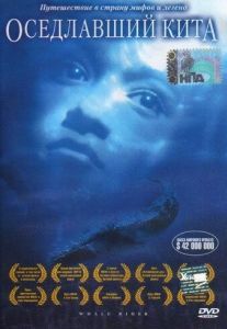 Постер Оседлавший кита (Whale Rider)