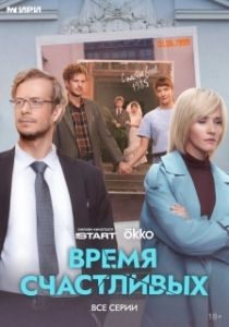 Постер Время Счастливых (Время Счастливых)