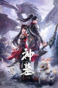 Постер Гробница богов (Shen Mu)