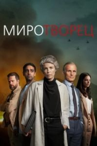 Постер Миротворец (Rauhantekijä)