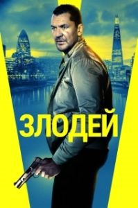 Постер Злодей (Villain)