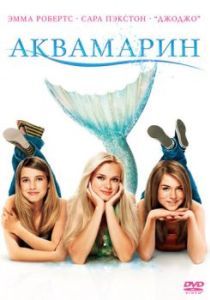 Постер Аквамарин (Aquamarine)