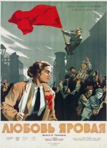 Постер Любовь Яровая 