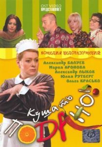 Постер Кушать подано! 