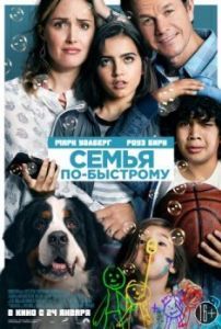 Постер Семья по-быстрому (Instant Family)