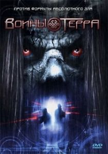 Постер Воины Терра (Death Planet)