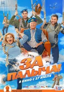 Постер За Палыча! 