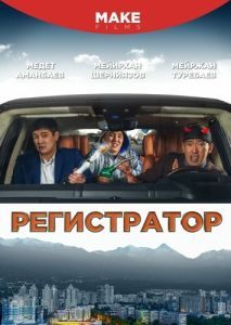 Постер Регистратор (Registrator)