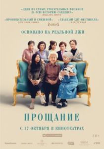 Постер Прощание (The Farewell)