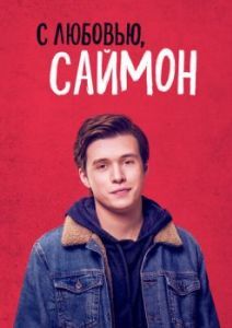Постер С любовью, Саймон (Love, Simon)