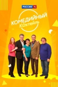 Постер Комедийный коктейль 