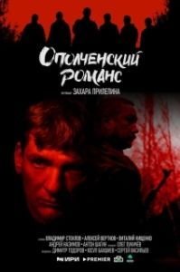Постер Ополченский романс 