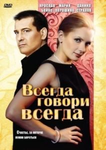Постер Всегда говори «всегда» 