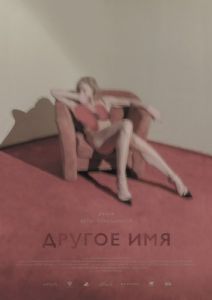 Постер Другое имя 