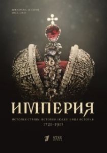 Постер Империя 