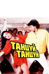 Постер Танцуй, танцуй (Dance Dance)