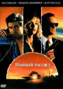 Постер Пьяный рассвет (Tequila Sunrise)