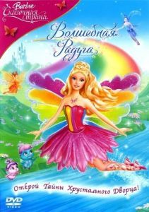 Постер Барби: Сказочная страна. Волшебная радуга (Barbie Fairytopia: Magic of the Rainbow)