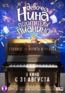 Постер Девочка Нина и похитители пианино 