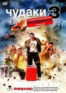 Постер Чудаки 3D (Jackass 3D)