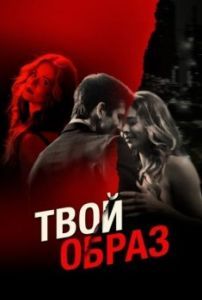 Постер Твой образ (The Image of You)