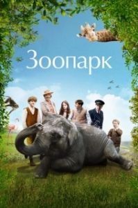 Постер Зоопарк (Zoo)
