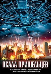 Постер Осада пришельцев (Alien Siege)