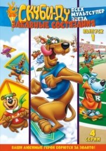Постер Скуби Ду: Забавные состязания «Всех мультсупер звезд» (Scooby's All Star Laff-A-Lympics)