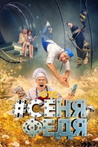 Постер #СеняФедя 