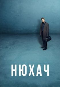Постер Нюхач 