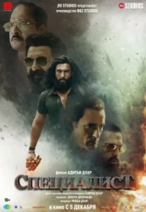Постер Специалист (Dhurandhar)