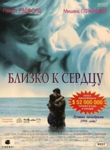 Постер Близко к сердцу (Up Close & Personal)