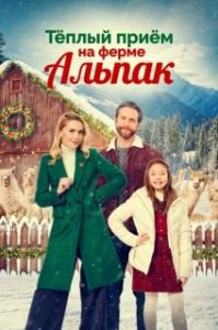 Постер Рождество на ферме альпак (Christmas on the Alpaca Farm)