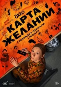 Постер Карта желаний 