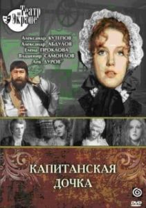 Постер Капитанская дочка